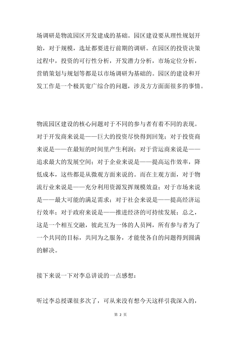 企业中高管理讲座学习心得.docx_第2页