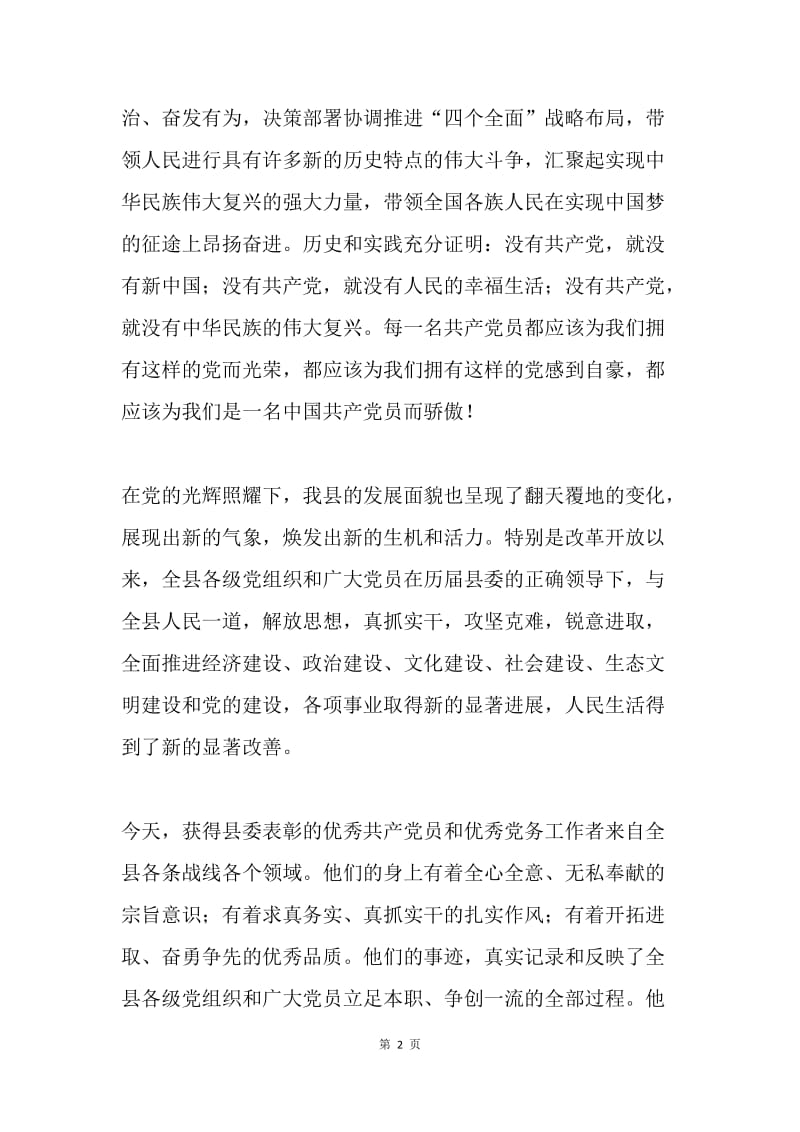 县委书记庆祝建党95周年暨表彰大会讲话稿.docx_第2页