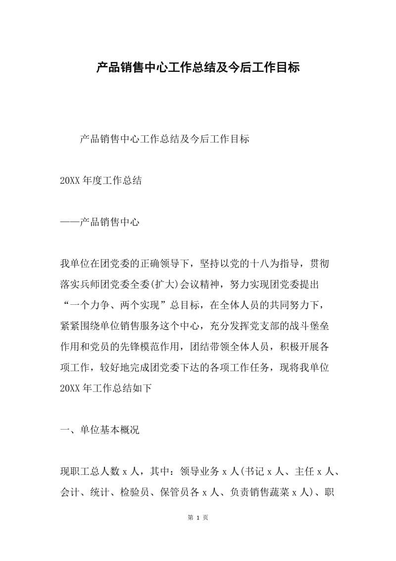 产品销售中心工作总结及今后工作目标.docx_第1页