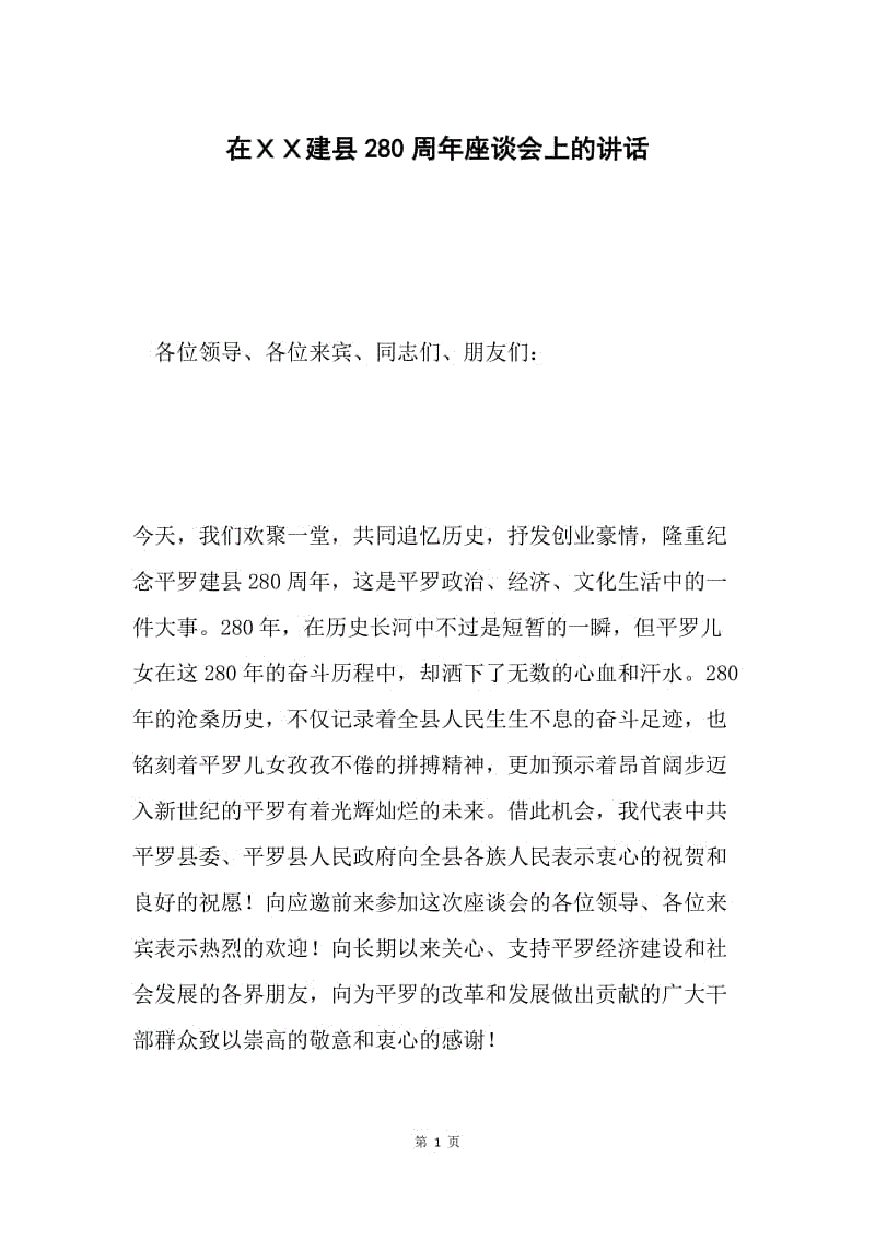 在ＸＸ建县280周年座谈会上的讲话.docx