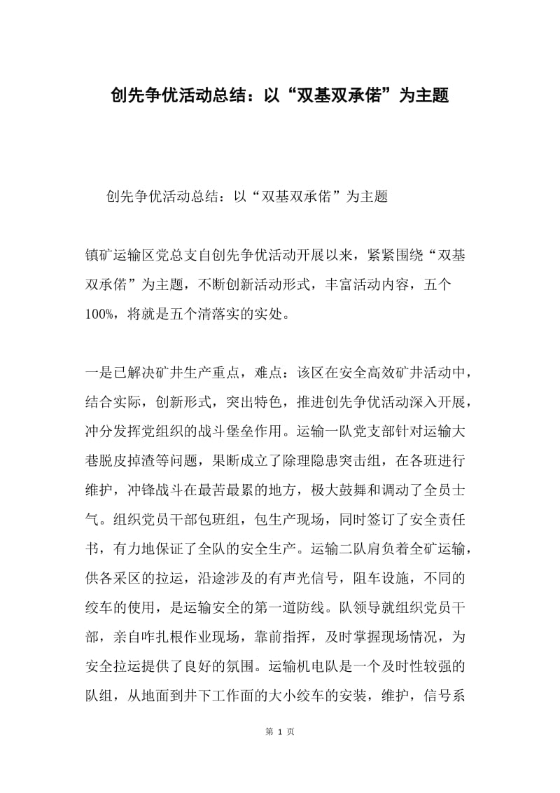 创先争优活动总结：以“双基双承偌”为主题.docx_第1页