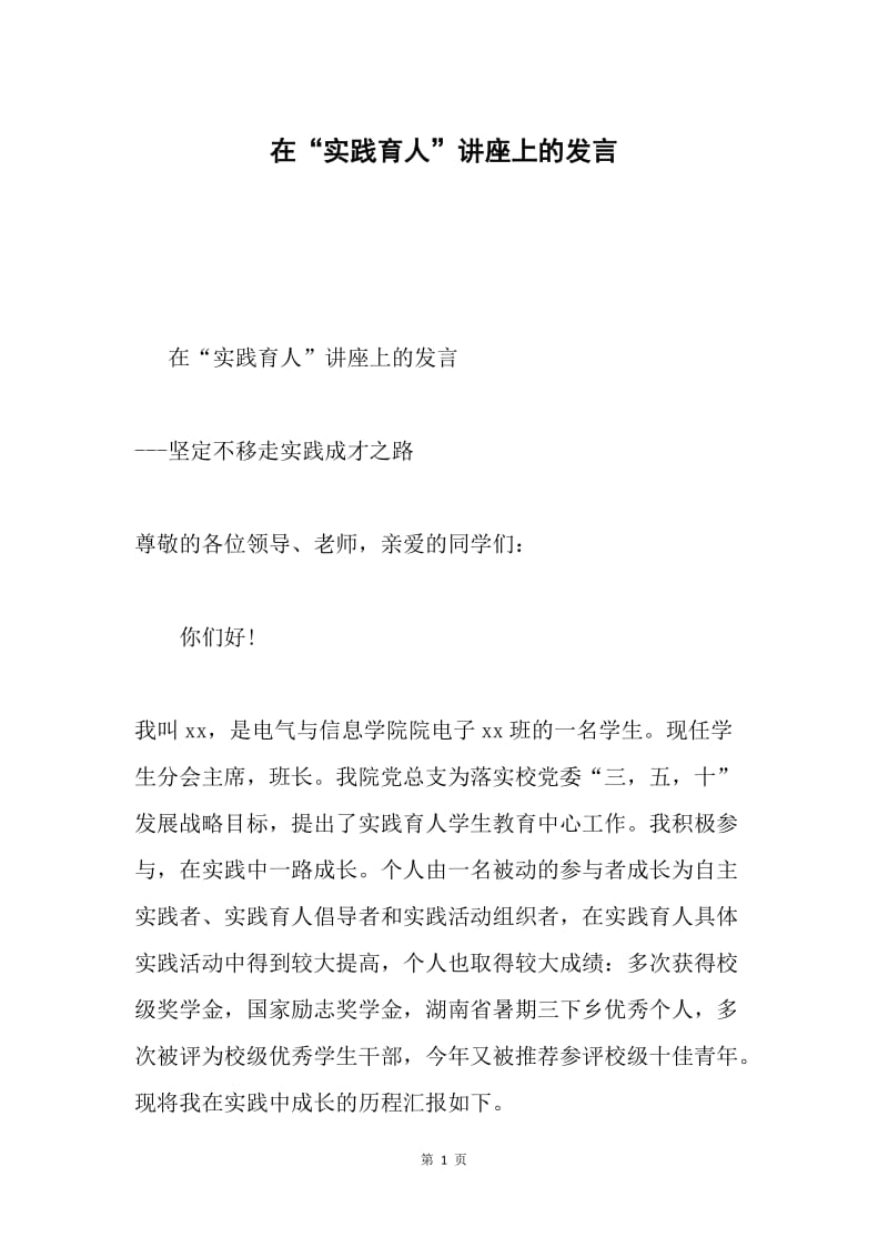 在“实践育人”讲座上的发言.docx_第1页