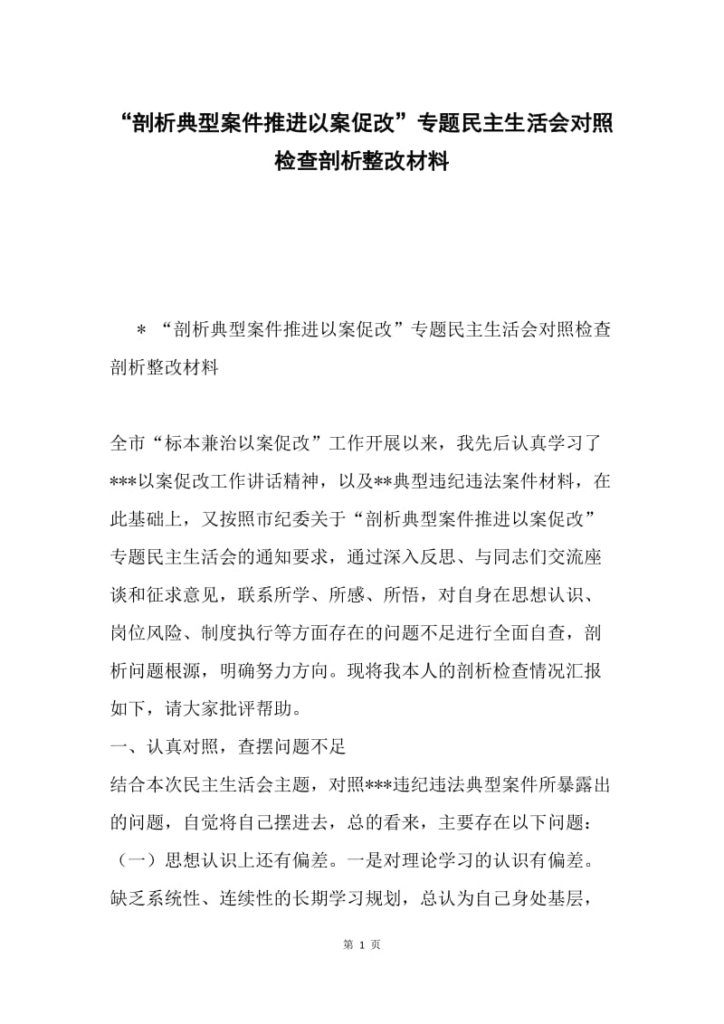 “剖析典型案件推进以案促改”专题民主生活会对照检查剖析整改材料.docx_第1页