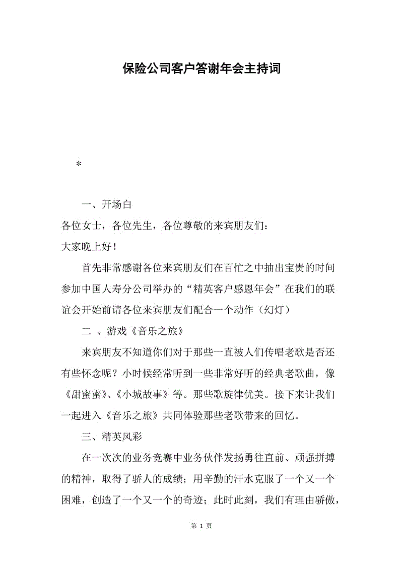 保险公司客户答谢年会主持词.docx