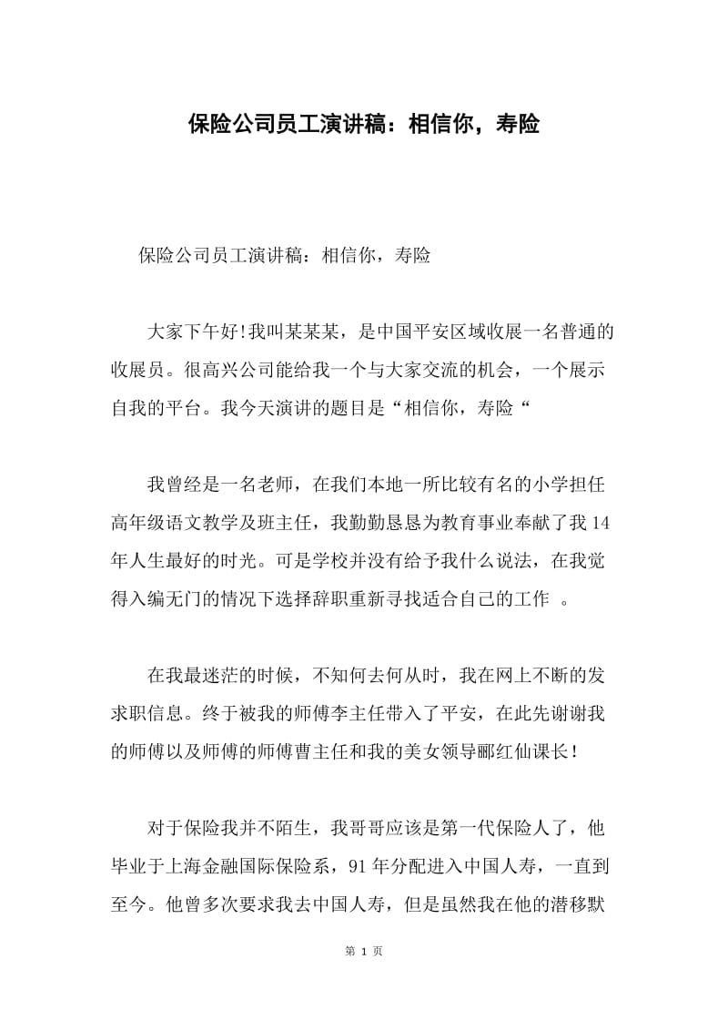 保险公司员工演讲稿：相信你，寿险.docx_第1页