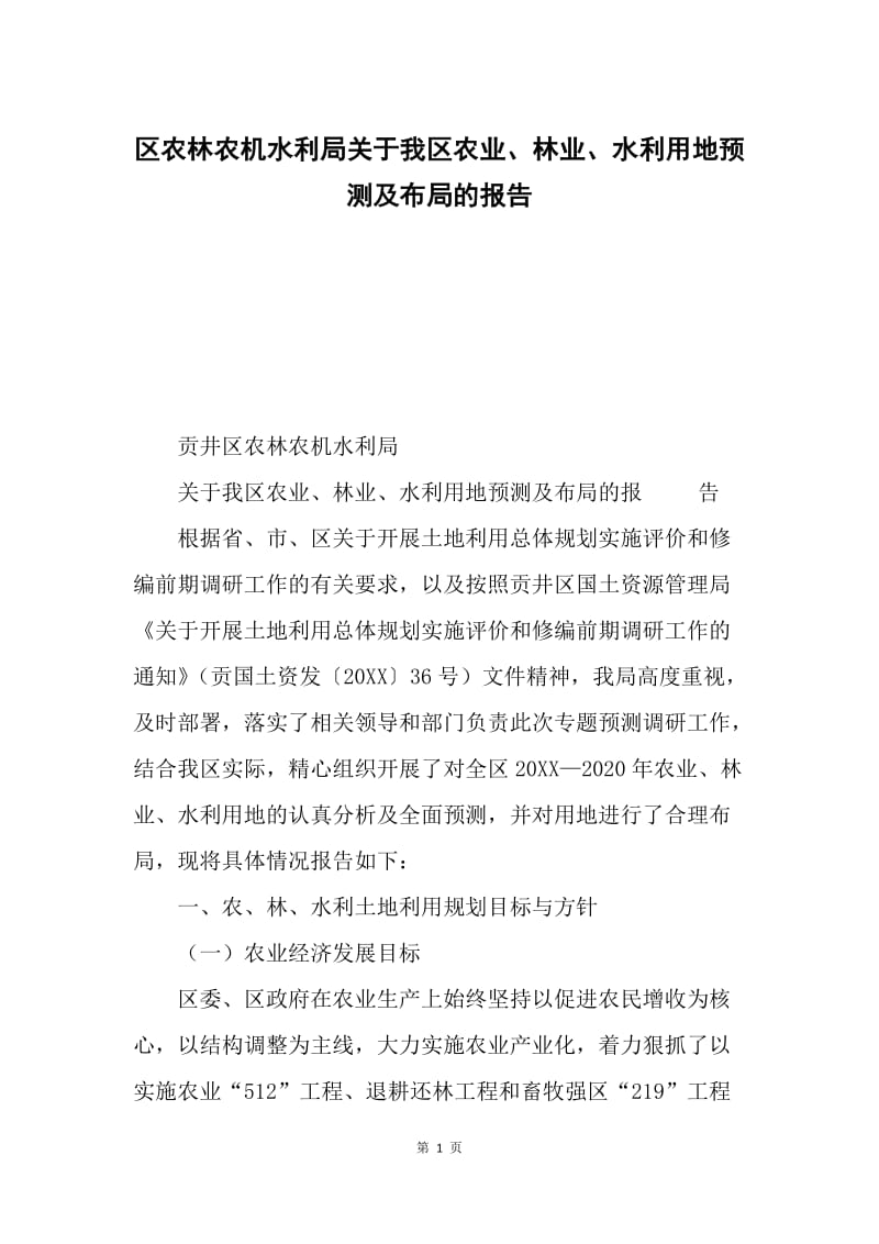 区农林农机水利局关于我区农业、林业、水利用地预测及布局的报告.docx_第1页