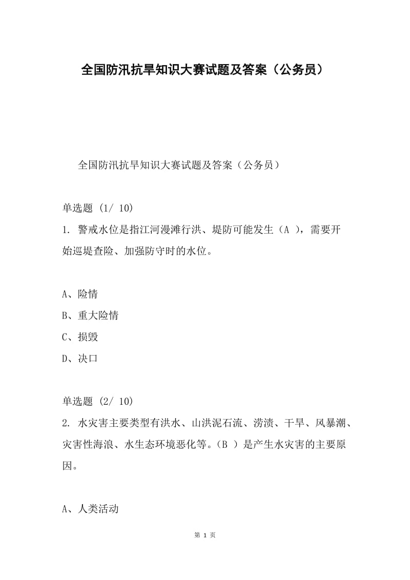 全国防汛抗旱知识大赛试题及答案（公务员）.docx_第1页