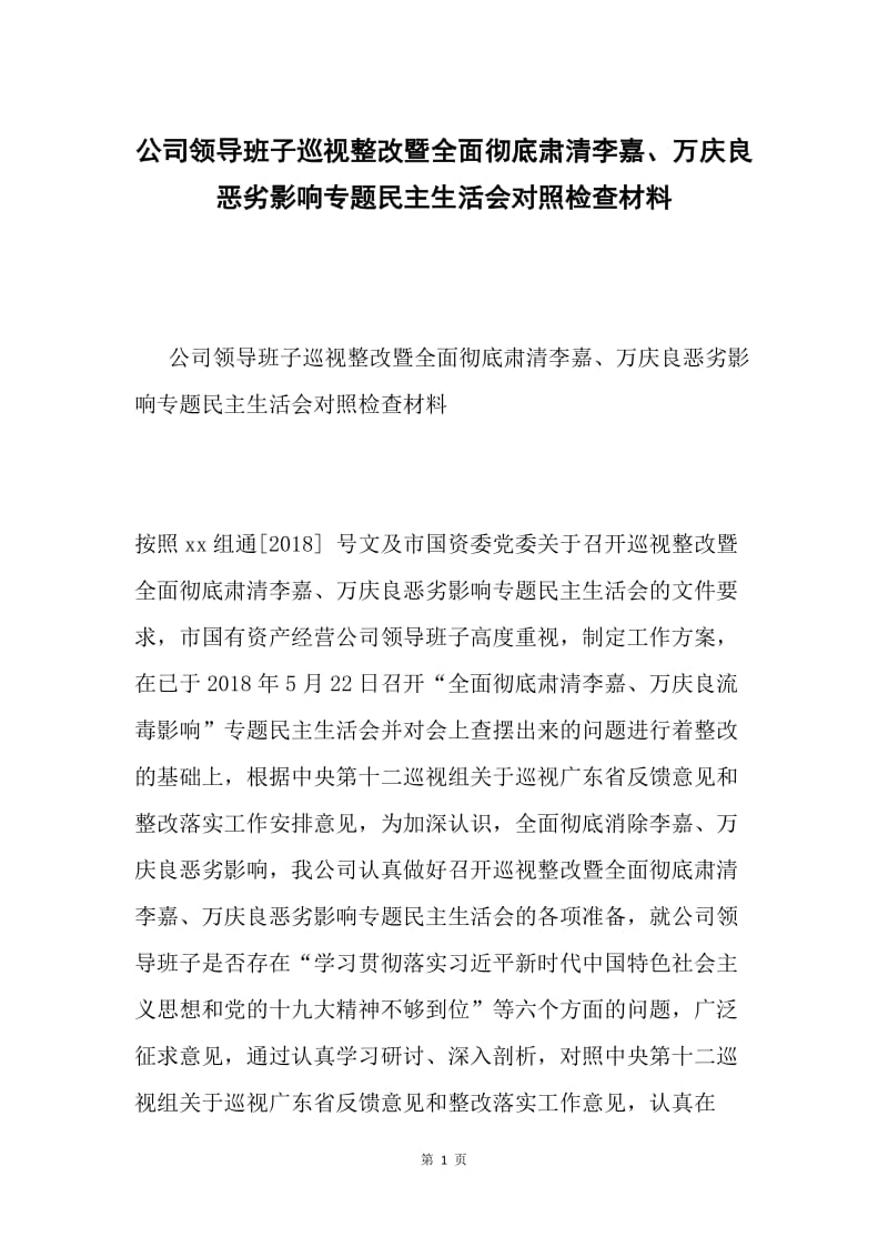 公司领导班子巡视整改暨全面彻底肃清李嘉、万庆良恶劣影响专题民主生活会对照检查材料.docx_第1页