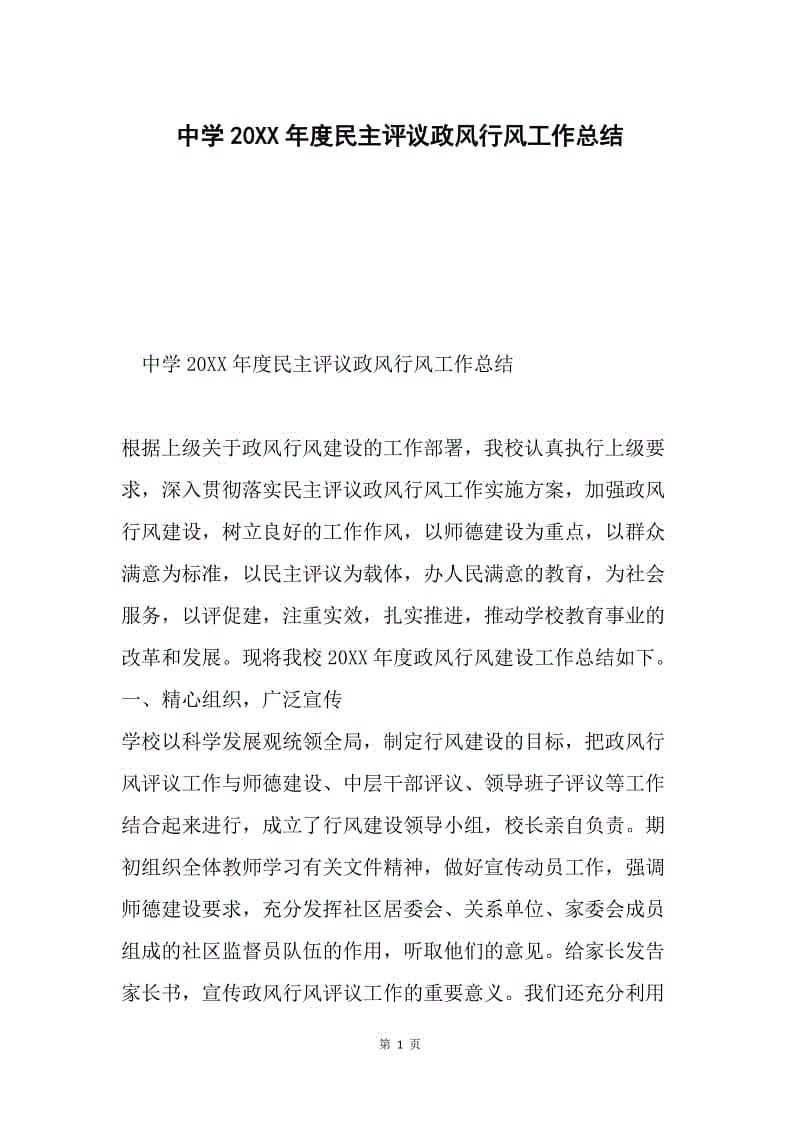 中学20XX年度民主评议政风行风工作总结.docx