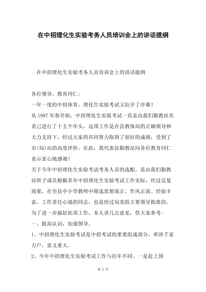 在中招理化生实验考务人员培训会上的讲话提纲.docx_第1页