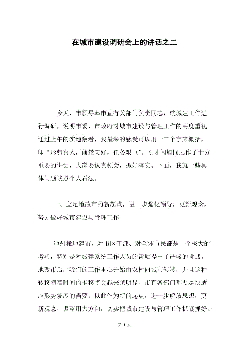 在城市建设调研会上的讲话之二.docx