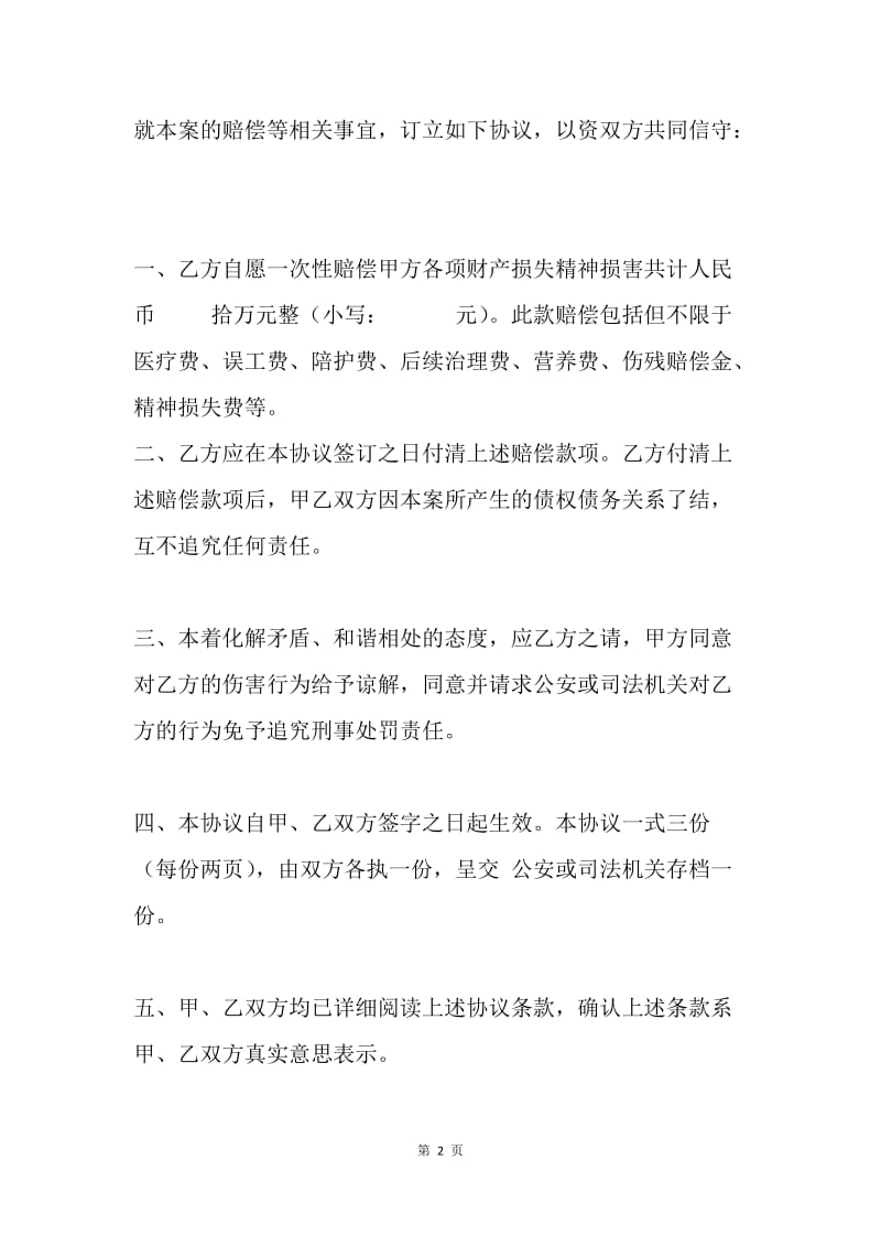 刑事赔偿协议书.docx_第2页