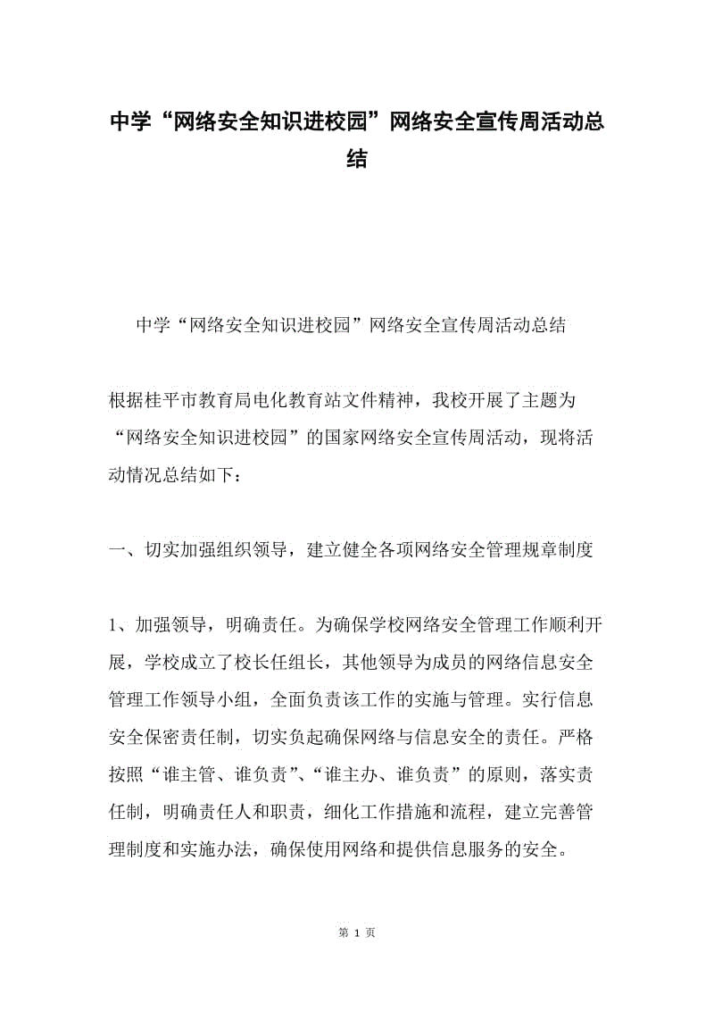 中学“网络安全知识进校园”网络安全宣传周活动总结.docx