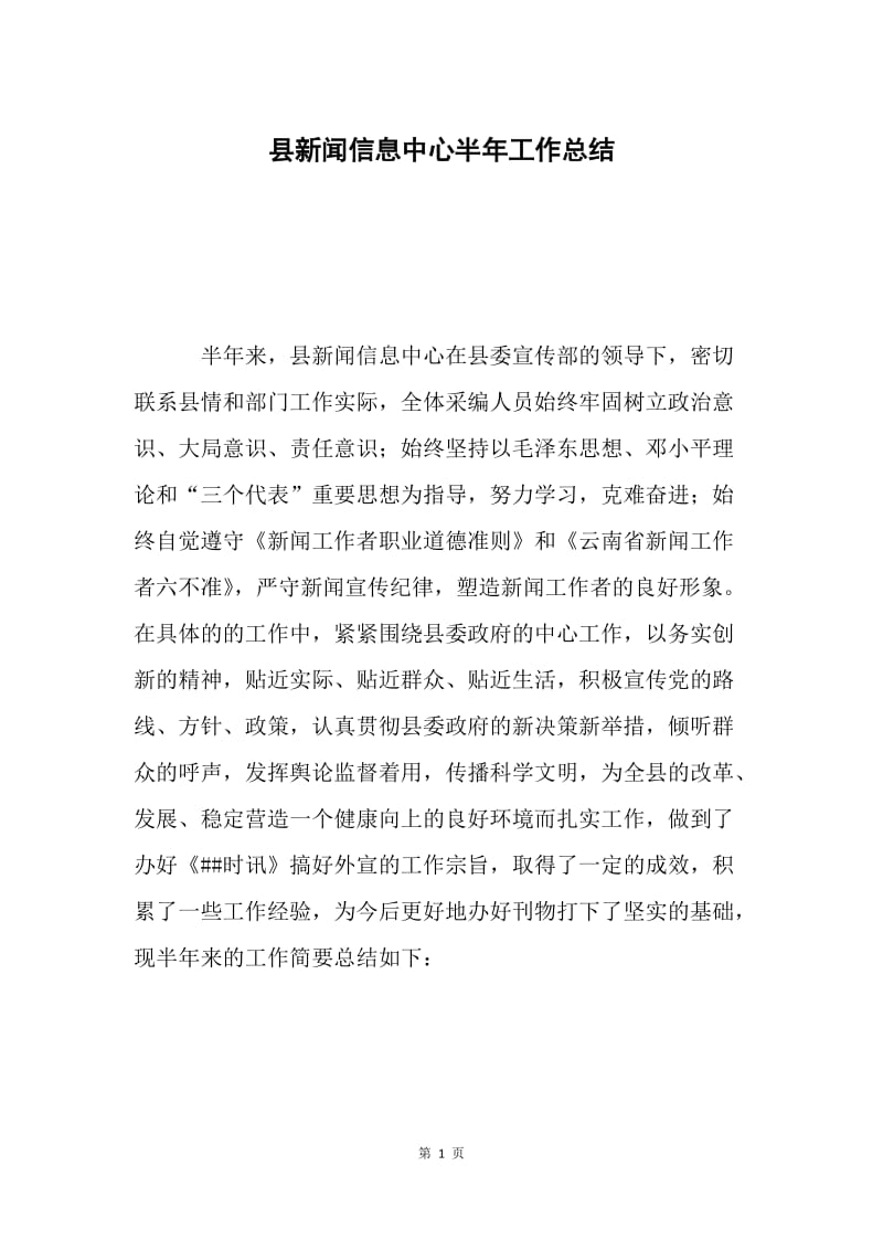 县新闻信息中心半年工作总结.docx_第1页