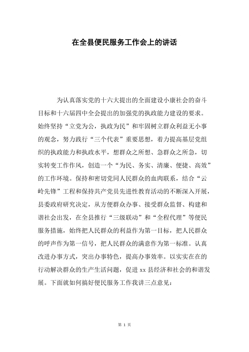 在全县便民服务工作会上的讲话 .docx_第1页