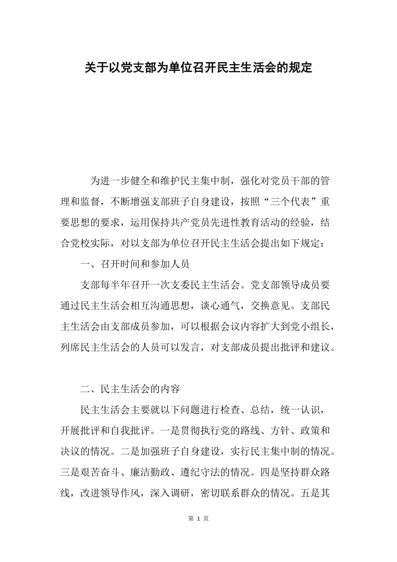 关于以党支部为单位召开民主生活会的规定.docx_第1页