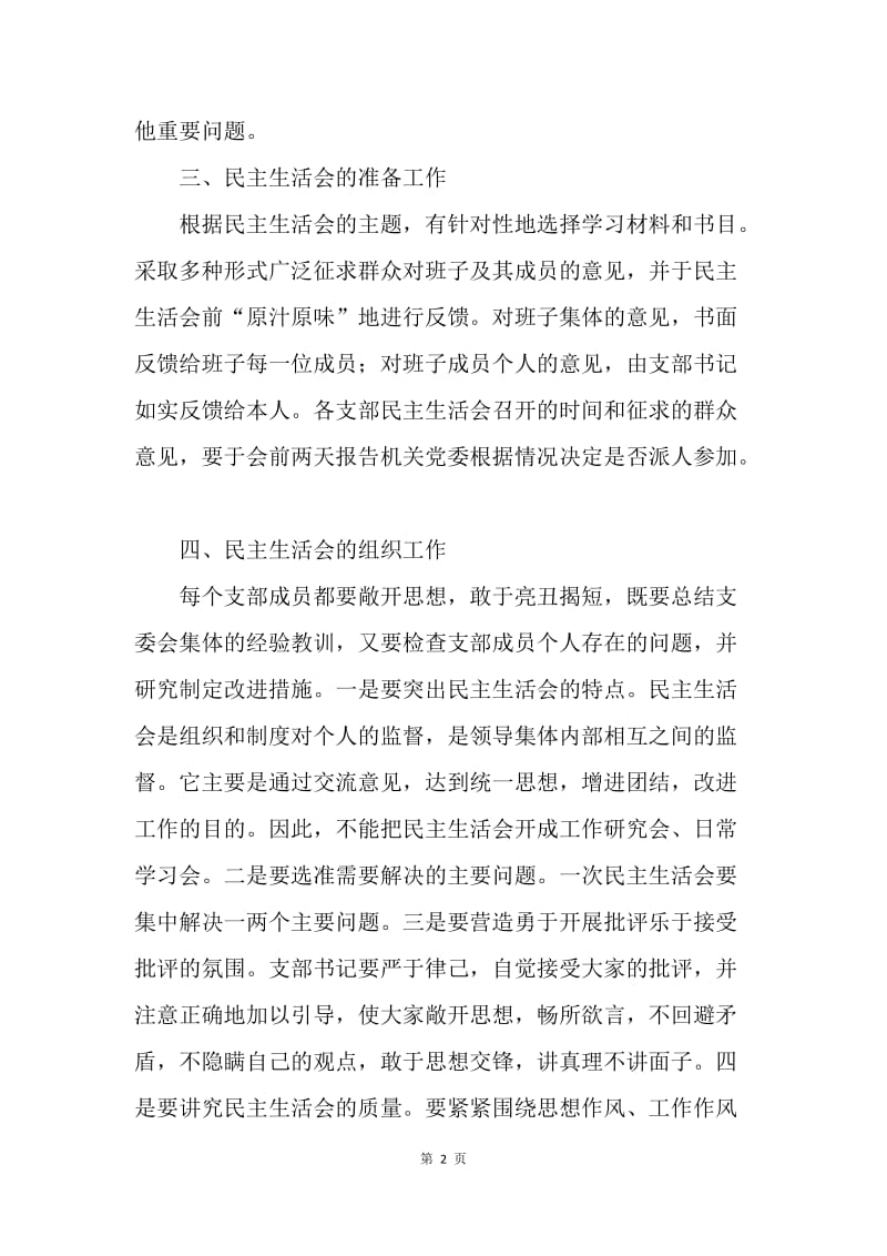 关于以党支部为单位召开民主生活会的规定.docx_第2页