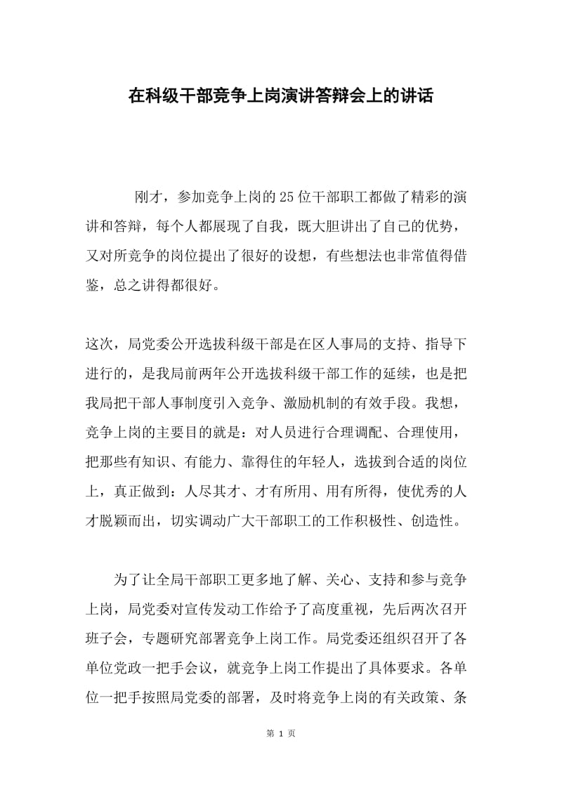 在科级干部竞争上岗演讲答辩会上的讲话.docx_第1页