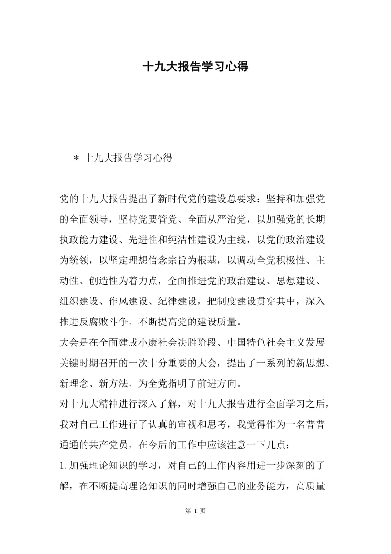 十九大报告学习心得2.docx_第1页