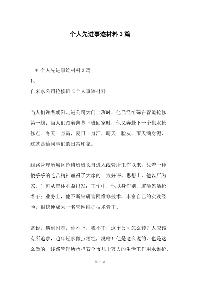 个人先进事迹材料3篇.docx_第1页