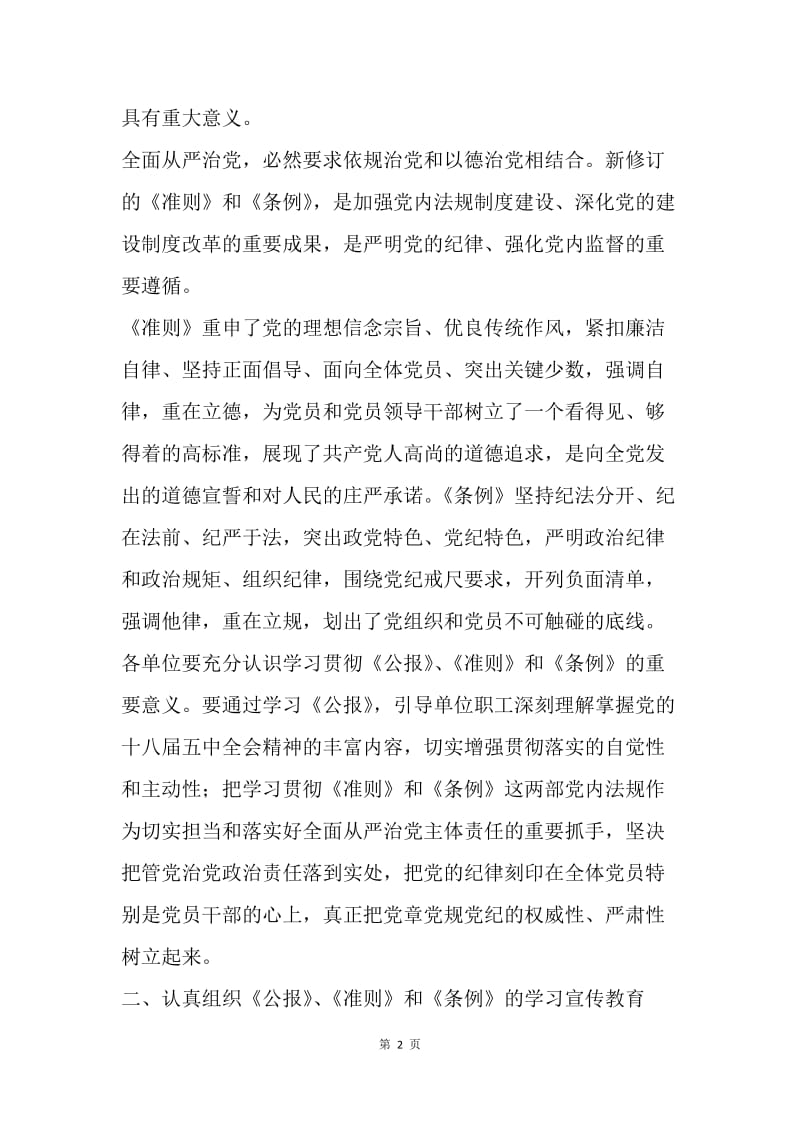 《公报》《准则》和《条例》集中学习月工作方案.docx_第2页