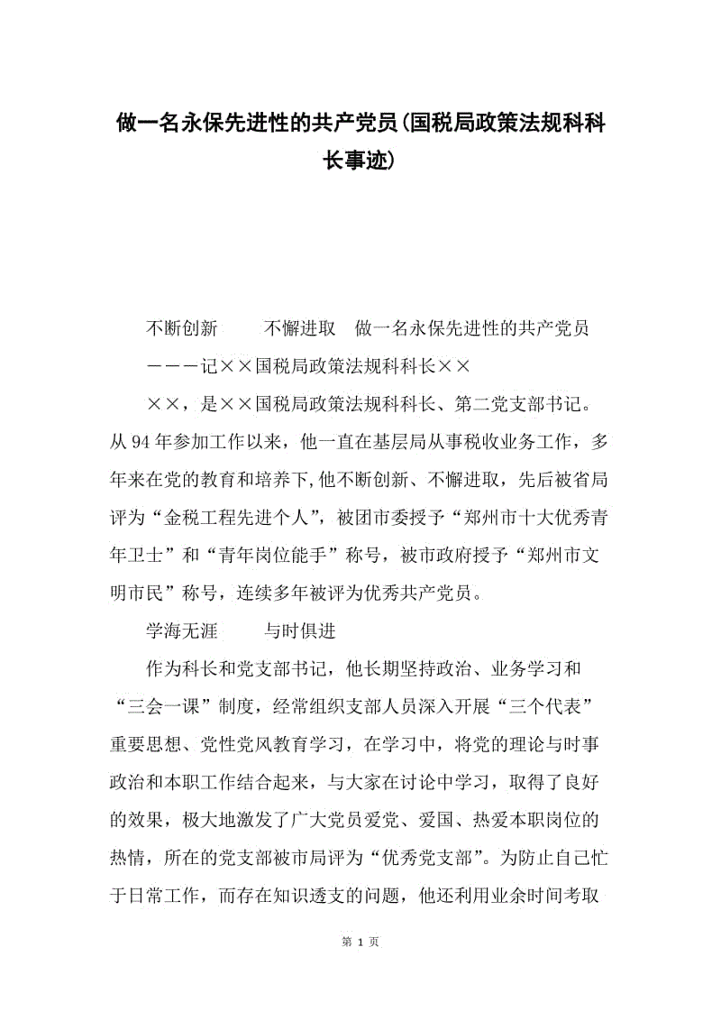 做一名永保先进性的共产党员(国税局政策法规科科长事迹).docx