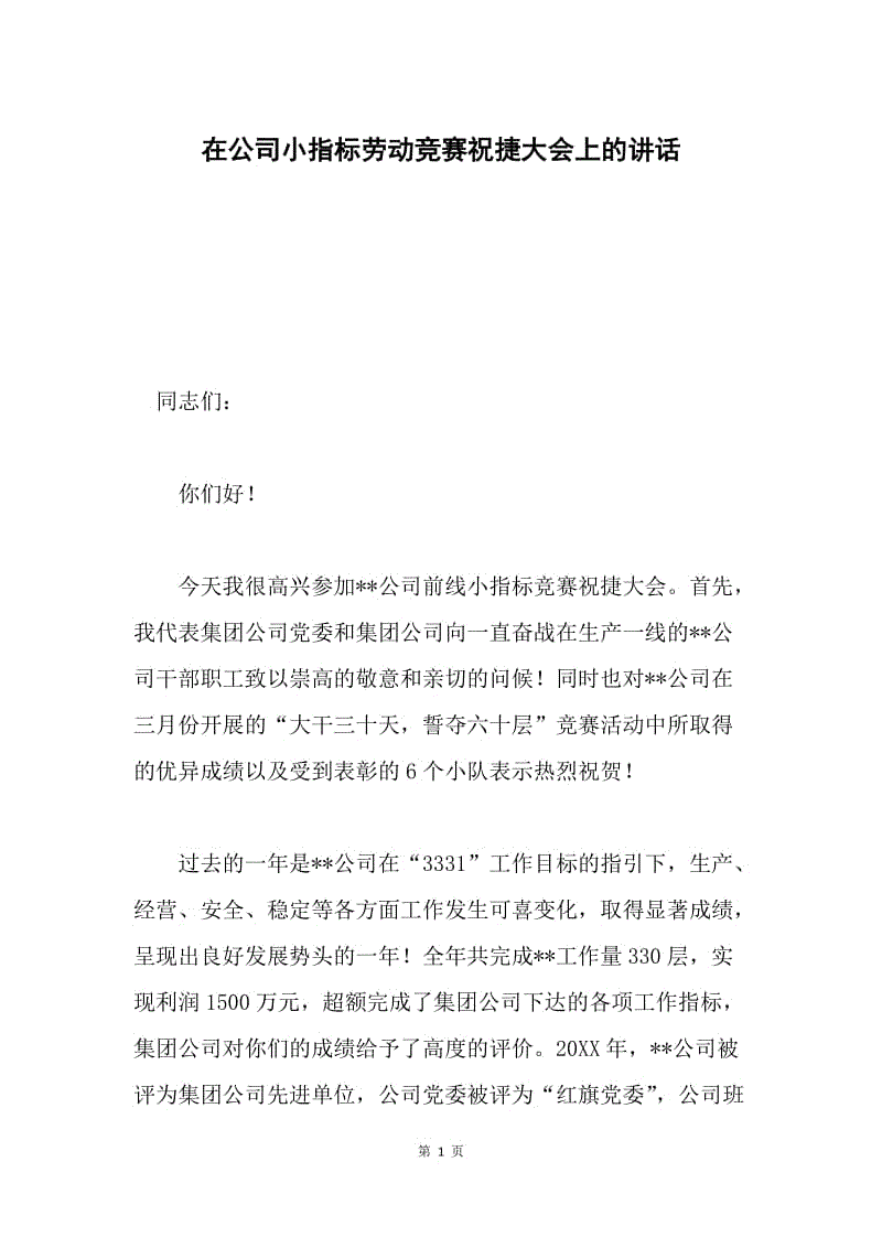 在公司小指标劳动竞赛祝捷大会上的讲话.docx