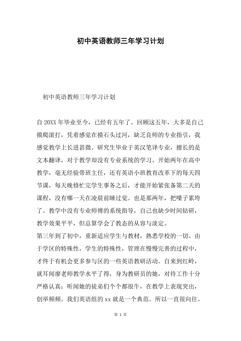 初中英语教师三年学习计划.docx