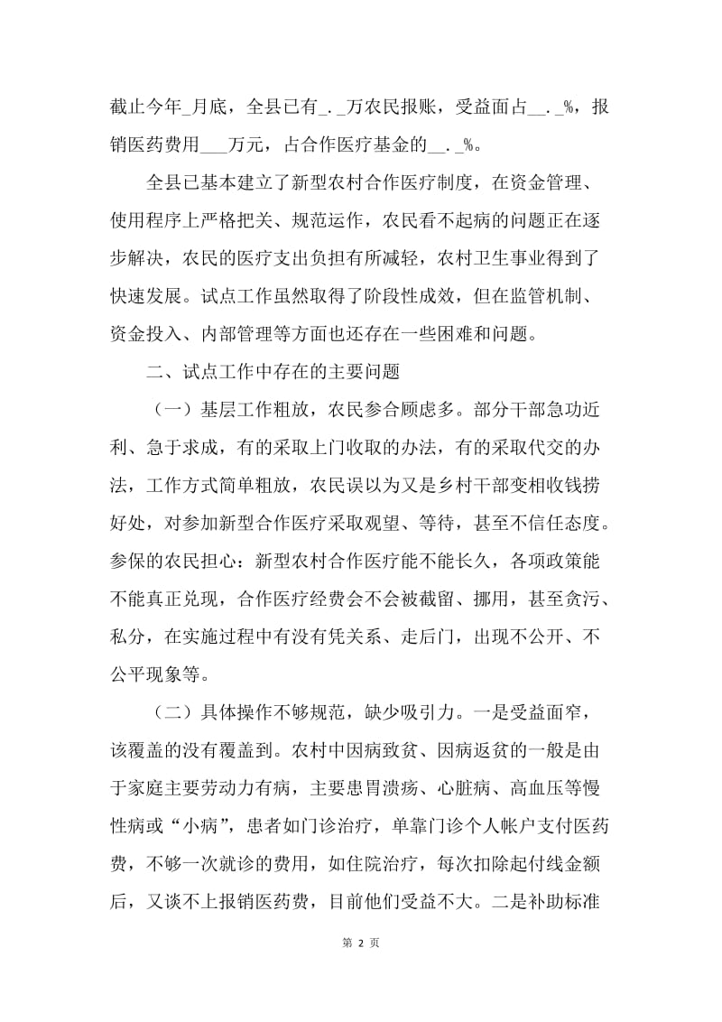 关于新型农村合作医疗试点工作的调查与思考.docx_第2页