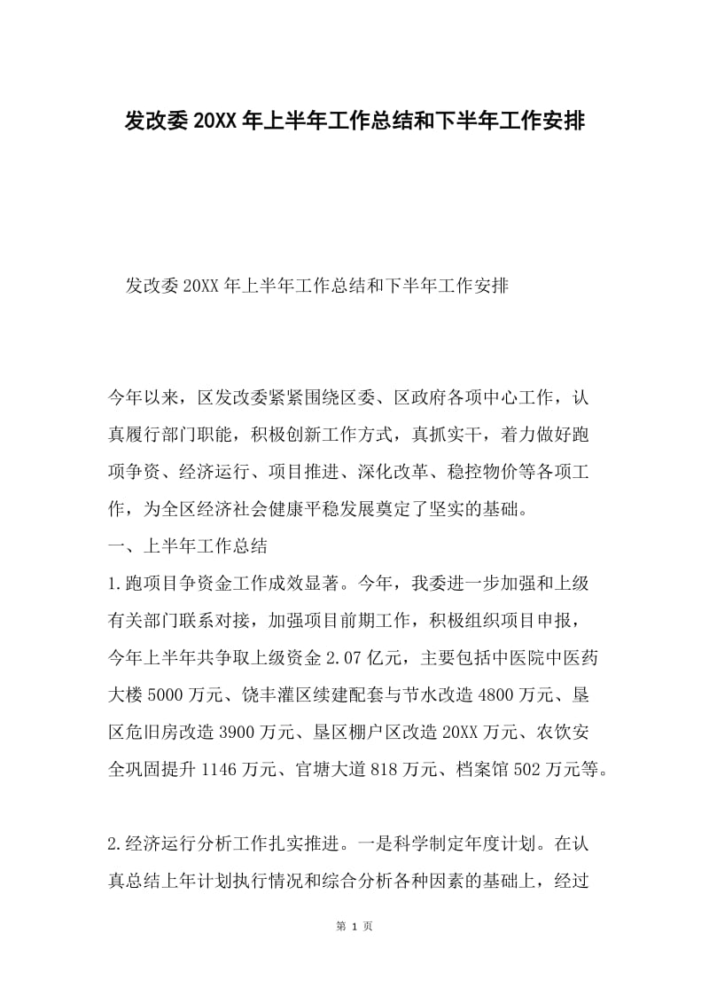 发改委20XX年上半年工作总结和下半年工作安排.docx_第1页