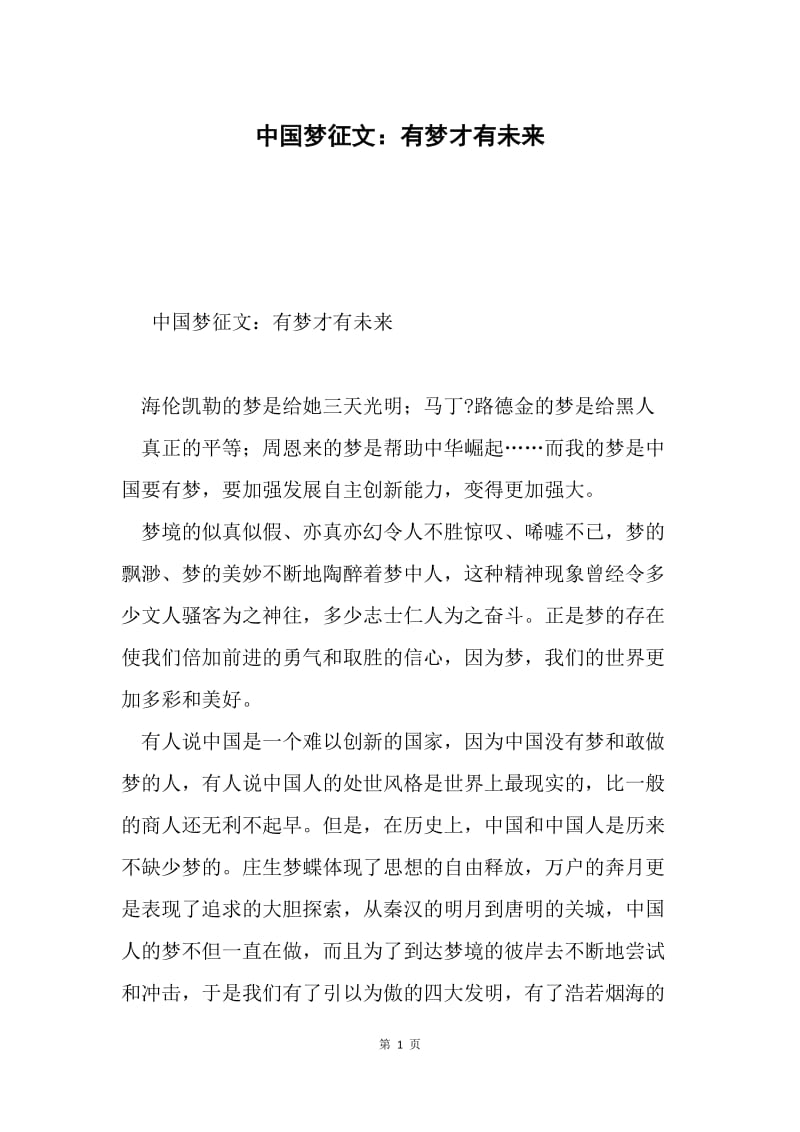 中国梦征文：有梦才有未来.docx_第1页