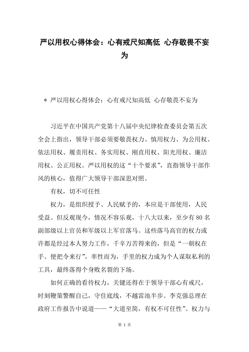 严以用权心得体会：心有戒尺知高低 心存敬畏不妄为.docx_第1页