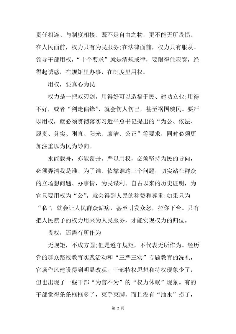 严以用权心得体会：心有戒尺知高低 心存敬畏不妄为.docx_第2页