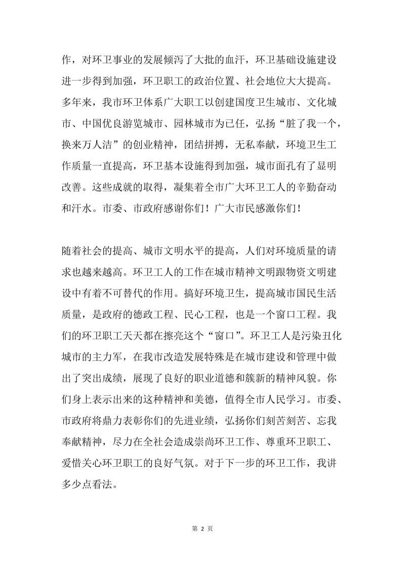 在环卫工人节大会上的讲话.docx_第2页