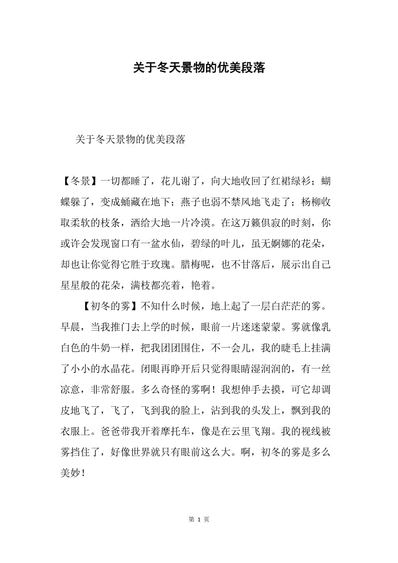 关于冬天景物的优美段落.docx