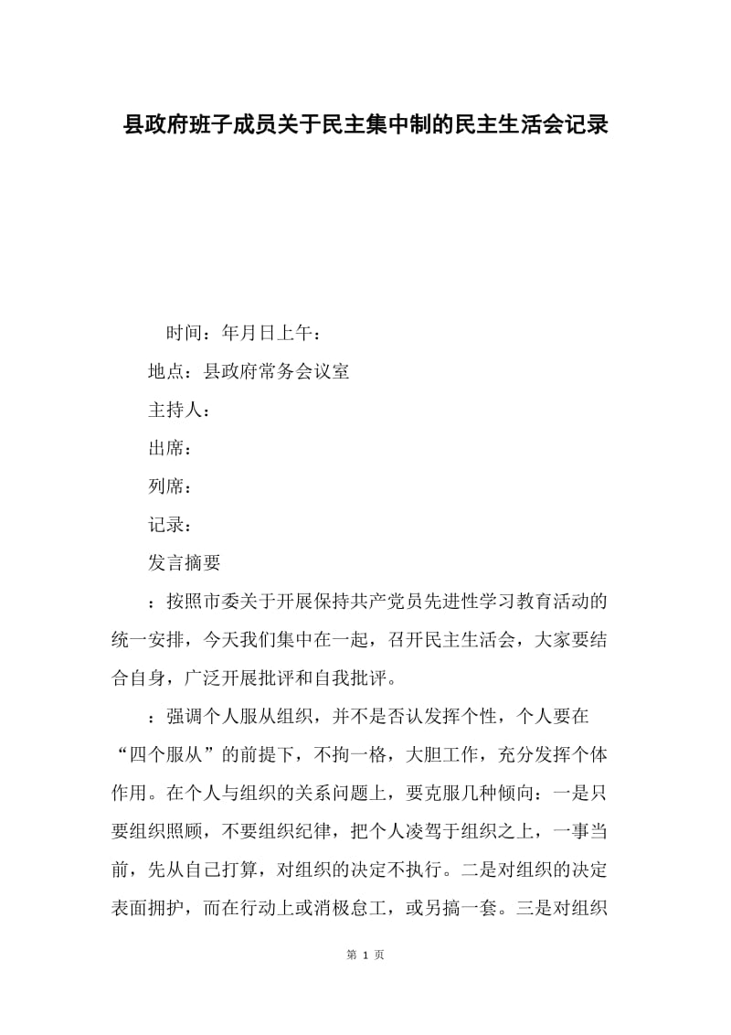 县政府班子成员关于民主集中制的民主生活会记录.docx_第1页