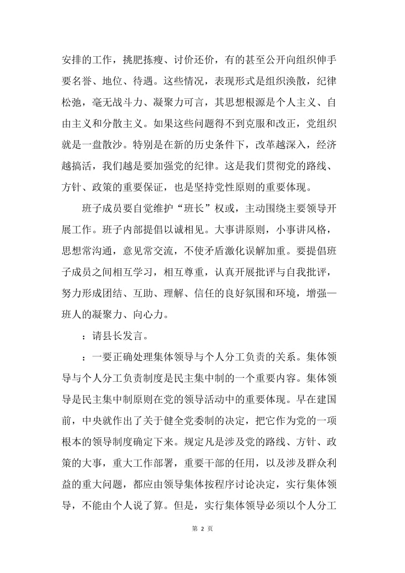 县政府班子成员关于民主集中制的民主生活会记录.docx_第2页