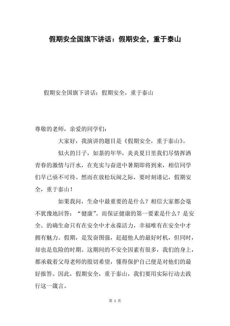 假期安全国旗下讲话：假期安全，重于泰山.docx