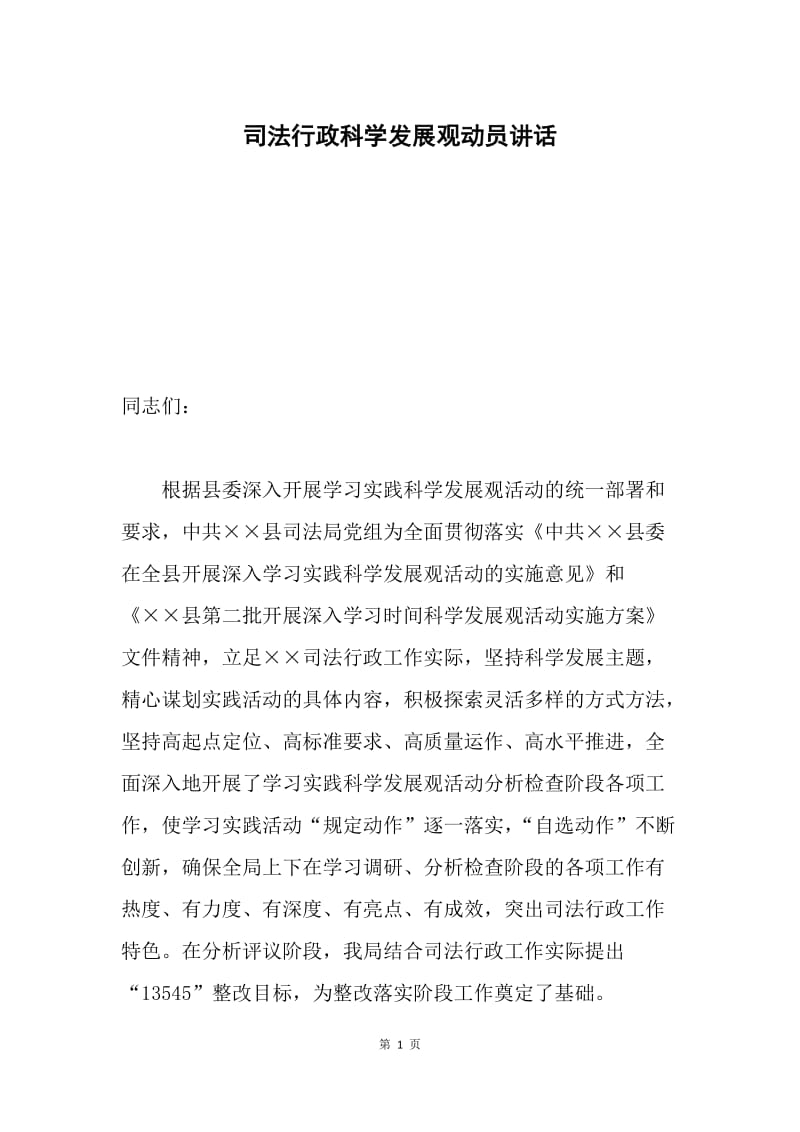 司法行政科学发展观动员讲话.docx_第1页