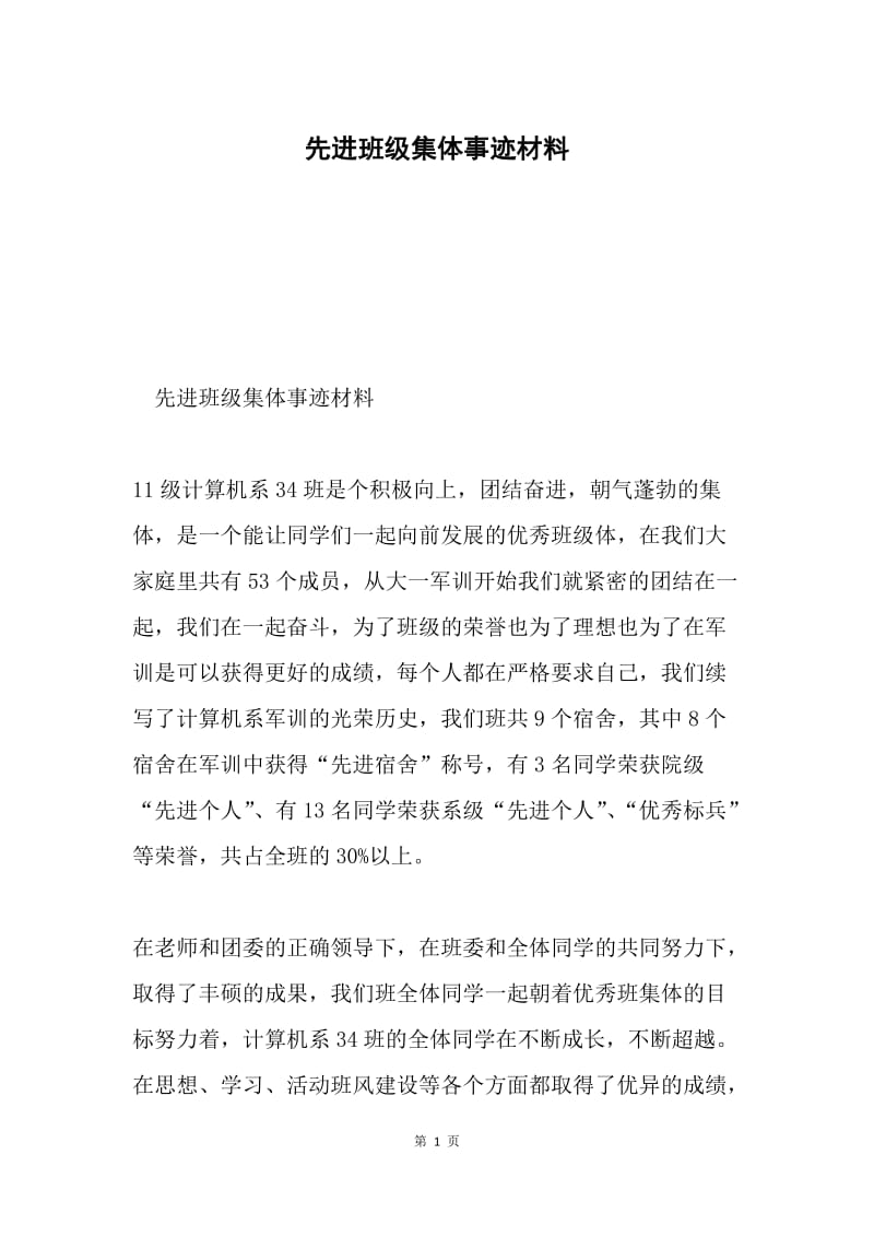 先进班级集体事迹材料.docx_第1页