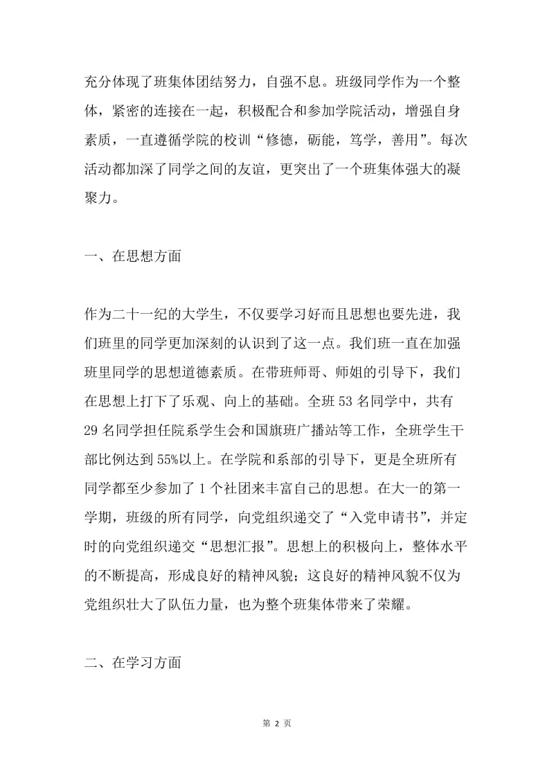 先进班级集体事迹材料.docx_第2页