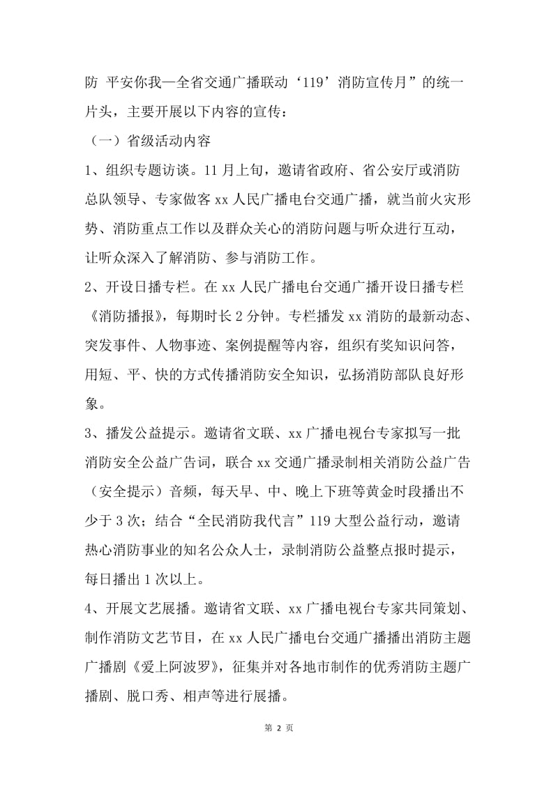 全省交通广播联动“119”消防宣传月活动方案.docx_第2页