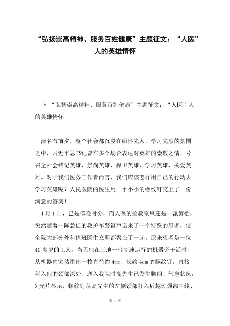 “弘扬崇高精神、服务百姓健康”主题征文：“人医”人的英雄情怀.docx_第1页