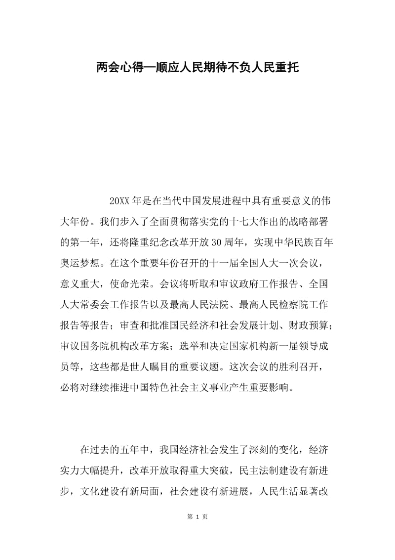 两会心得—顺应人民期待不负人民重托.docx_第1页