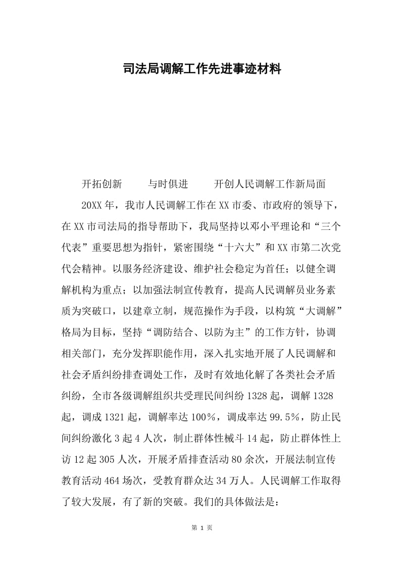 司法局调解工作先进事迹材料.docx_第1页