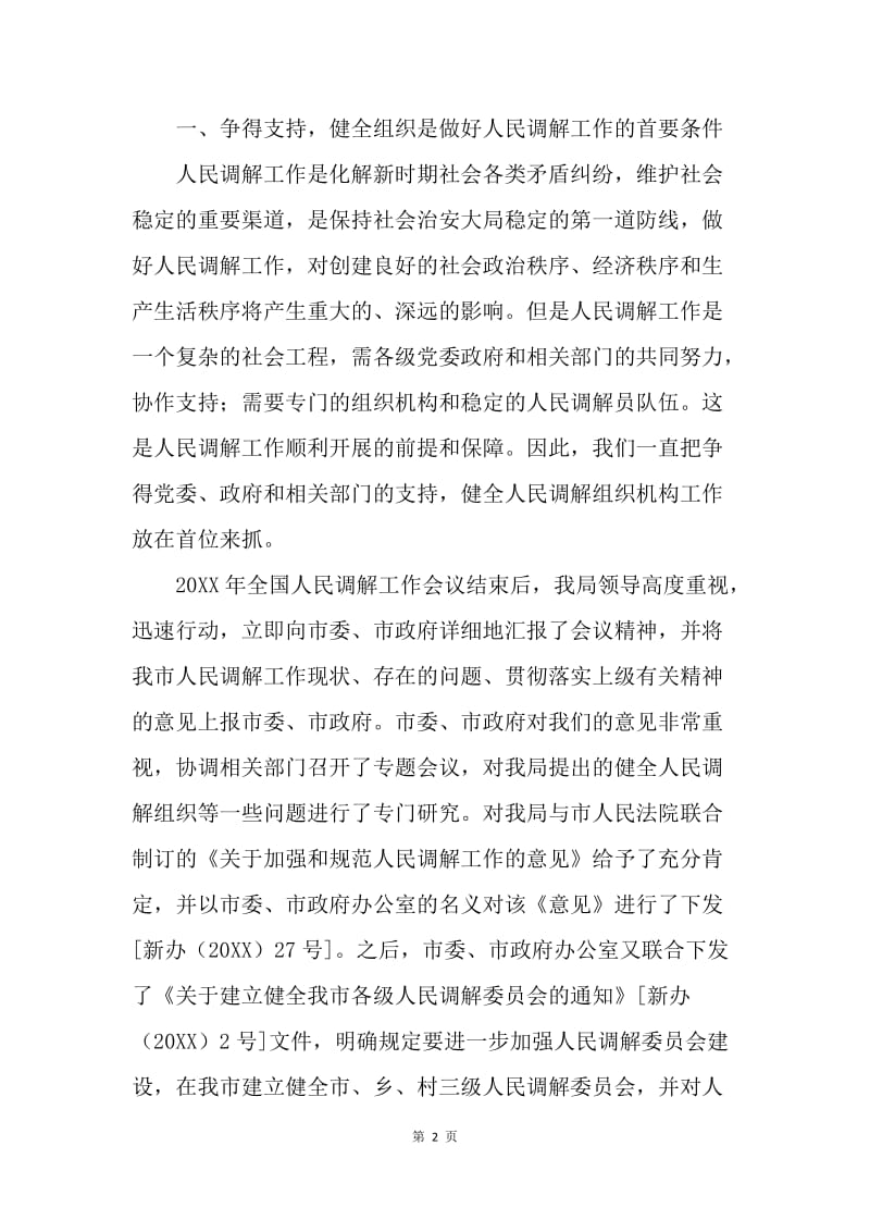 司法局调解工作先进事迹材料.docx_第2页