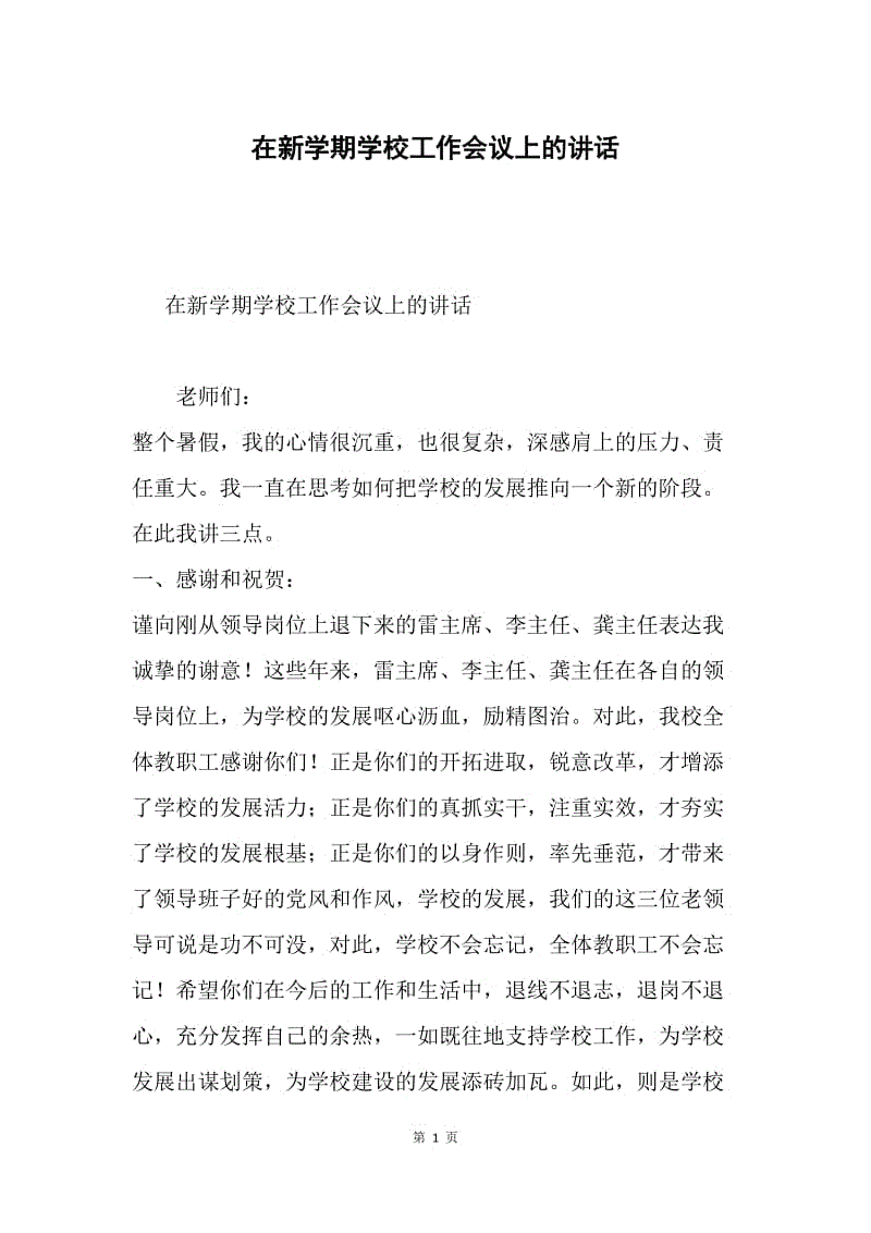 在新学期学校工作会议上的讲话.docx