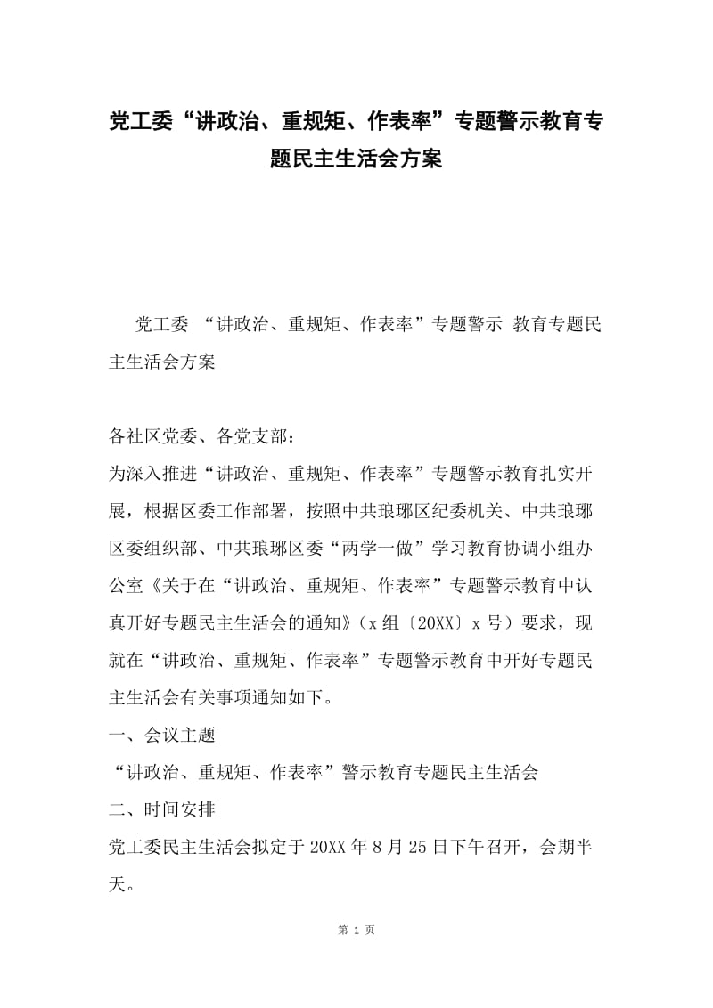 党工委“讲政治、重规矩、作表率”专题警示教育专题民主生活会方案.docx_第1页