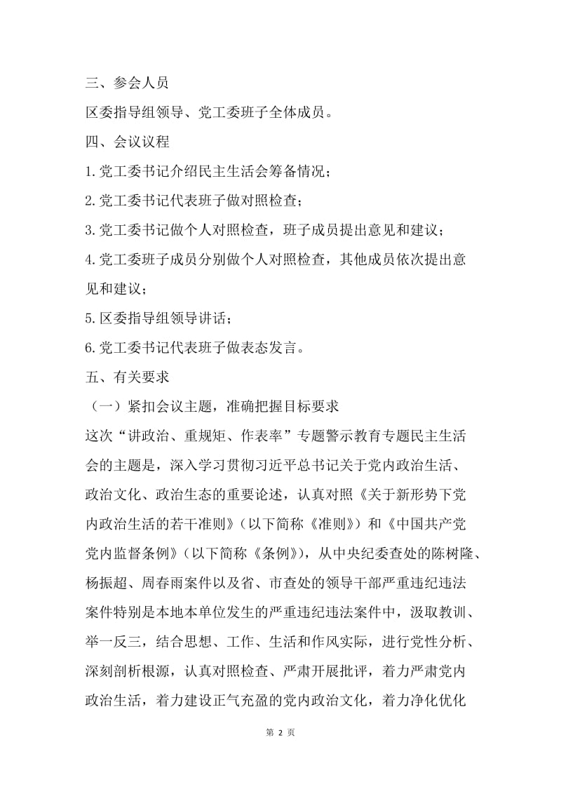 党工委“讲政治、重规矩、作表率”专题警示教育专题民主生活会方案.docx_第2页