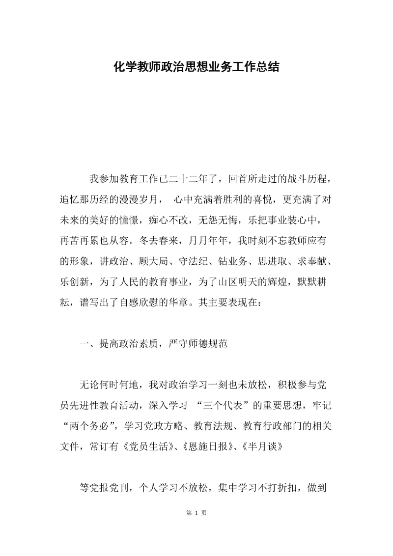 化学教师政治思想业务工作总结.docx_第1页